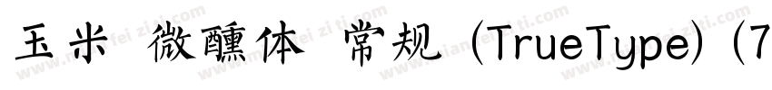 玉米 微醺体 常规 (TrueType) (71d1e1)(CHIN字体转换